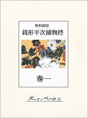 cover image of 銭形平次捕物控　巻一